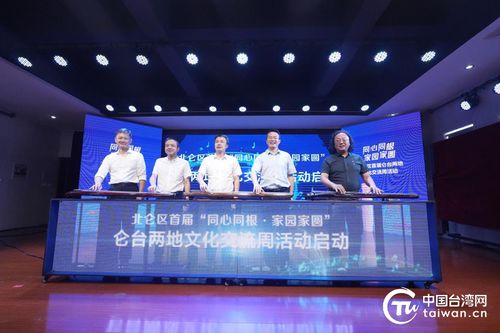 仑台两地文化交流周启动，共筑文化交融桥梁