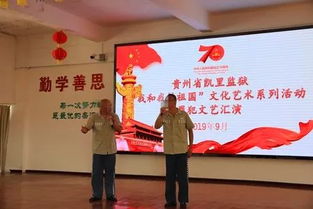 以文化人 重塑新生——凯里监狱扎实开展“我和我的祖国”文化艺术系列活动纪实