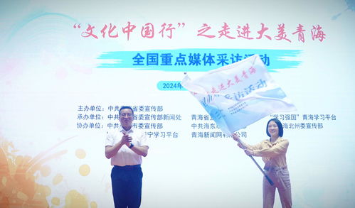 文化中国行 之走进大美青海 | 全国媒体聚焦，共绘高原文化新画卷