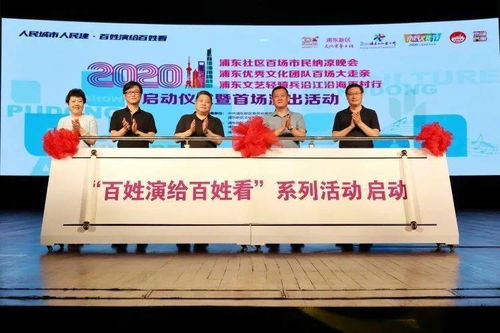 大雨倾盆浇不灭民星登台热情，浦东文化艺术节以‘三个100’活动开启文化交流新篇章