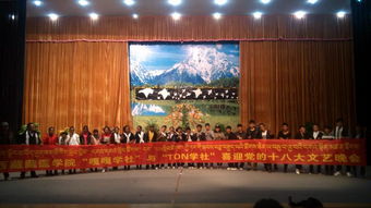 喜迎十八大，共筑青春梦——我校研究生支教团西藏队成功举办文艺晚会