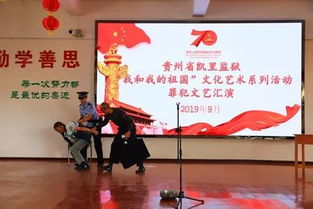 凯里监狱组织开展“我和我的祖国”文化艺术系列活动罪犯文艺汇演及交流活动