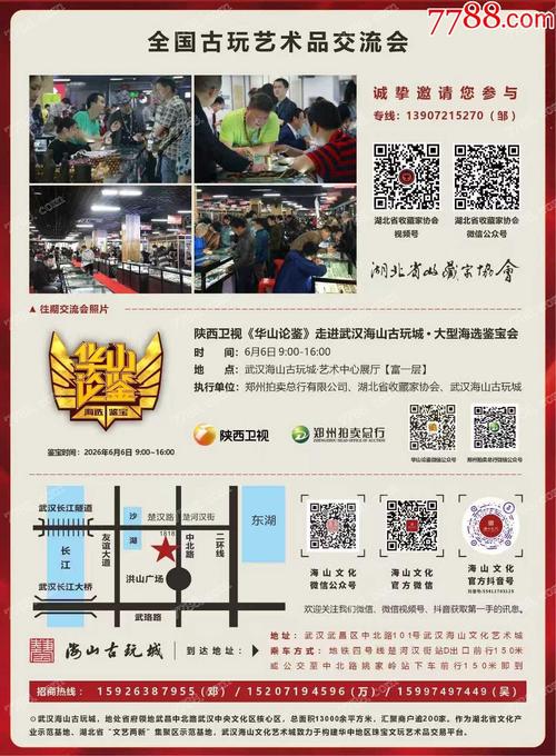 湖北武汉海山文化艺术城第四届全国古玩艺术品交流会暨陕西卫视《华山